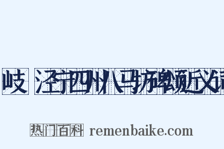岐邠泾宁四州八马坊碑颂近义词是什么意思的图片